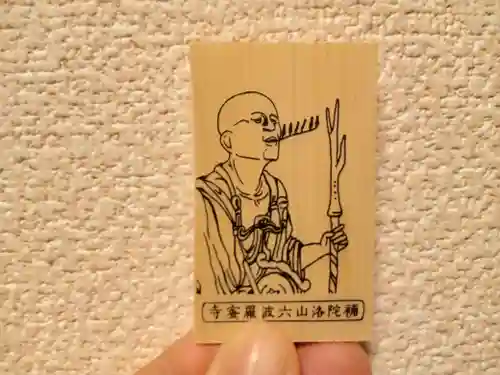 六波羅蜜寺(京都府)