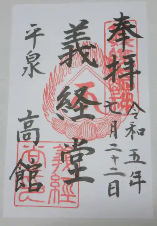 高館義経堂の御朱印