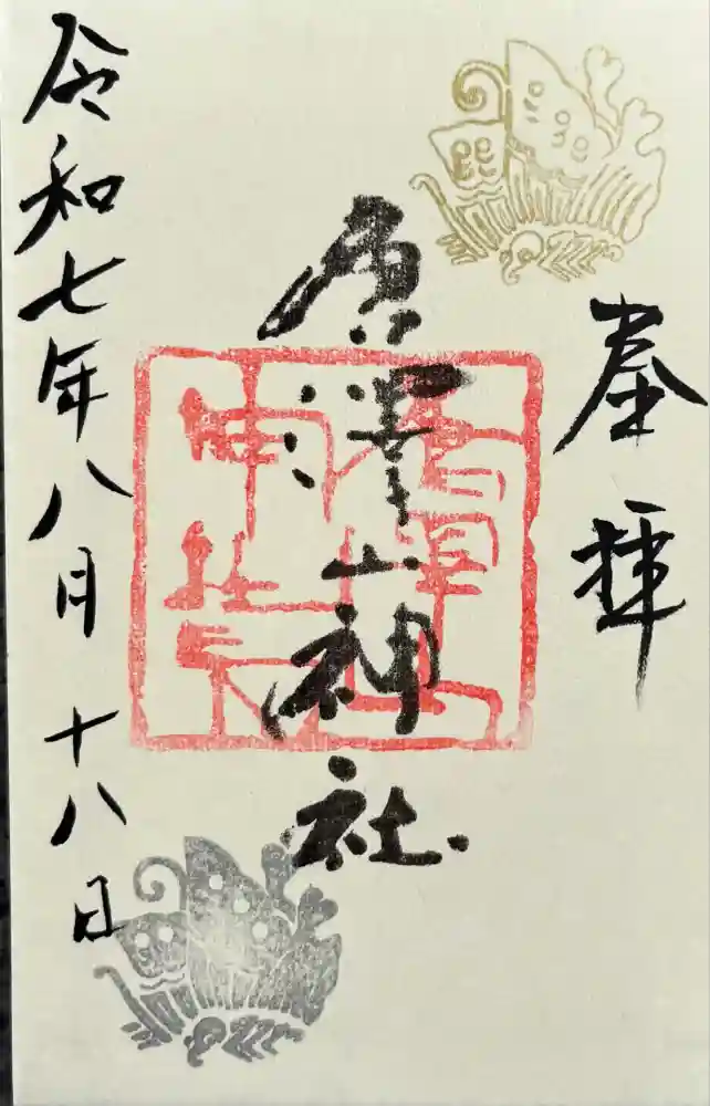 唐澤山神社の御朱印