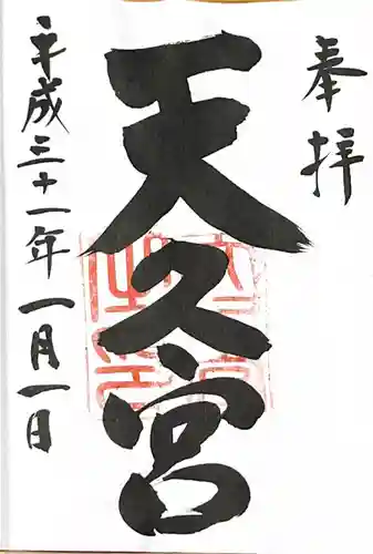 天久宮の御朱印
