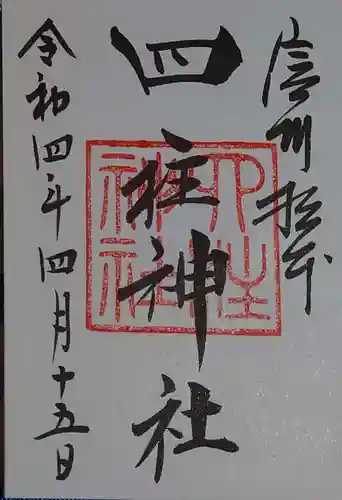 四柱神社の御朱印