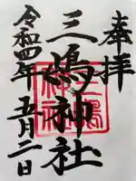 三嶋神社の御朱印