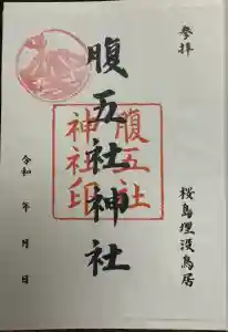 腹五社神社の御朱印