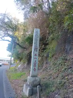 本山　久昌寺(茨城県)