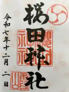 櫻田神社の御朱印