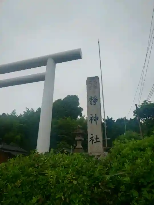 常陸二ノ宮 静神社(茨城県)