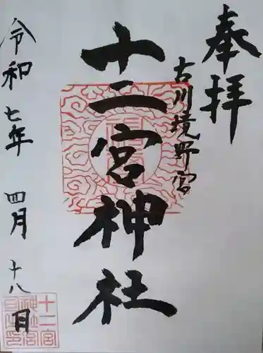 十二宮神社(宮城県)