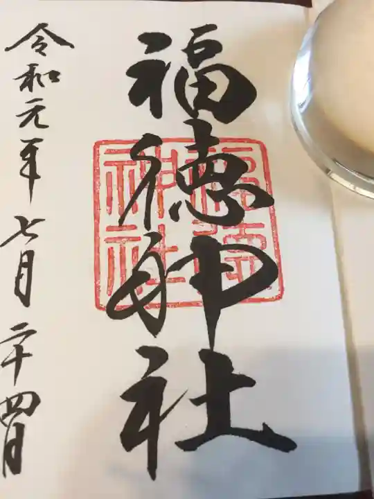 福徳神社(芽吹稲荷)の御朱印
