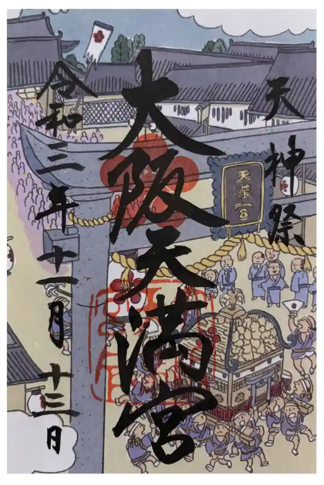 大阪天満宮の御朱印