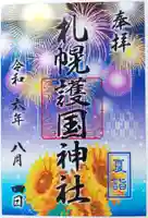 札幌護國神社の御朱印