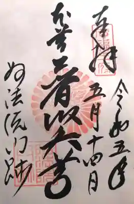 御朱印
本尊普賢尊と書かれています