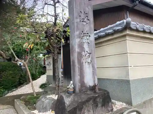 海蔵院(神奈川県)