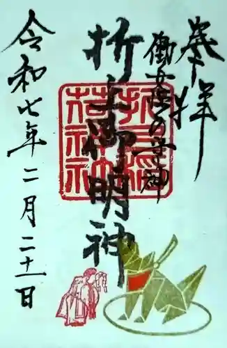 折上稲荷神社の御朱印