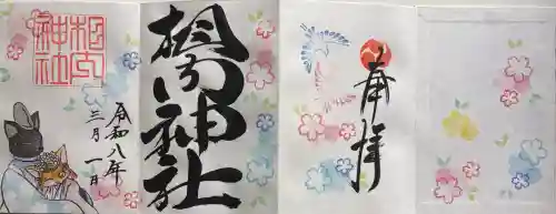 相内神社の御朱印