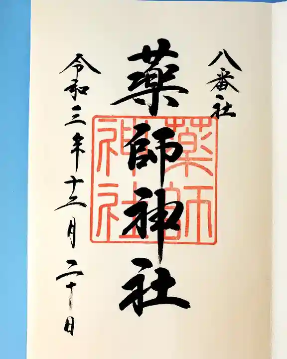 宮地嶽神社の御朱印