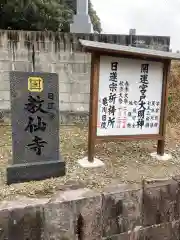 教仙寺の建物その他