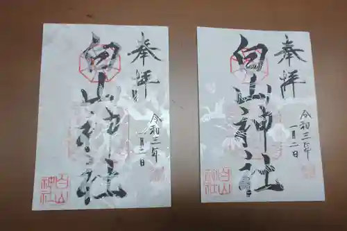 白山神社の御朱印