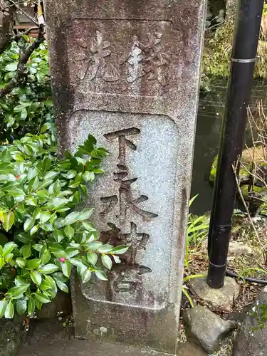 銭洗弁財天宇賀福神社(神奈川県)