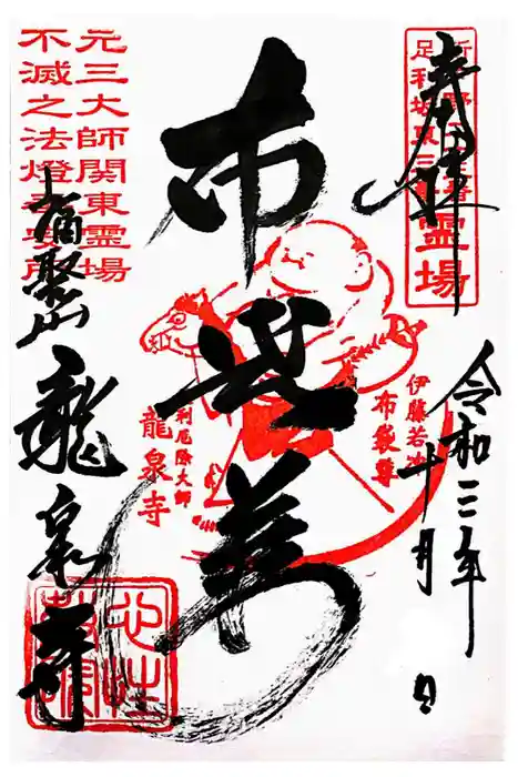 龍泉寺（足利厄除大師）の御朱印