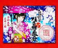 村屋坐弥冨都比売神社の御朱印