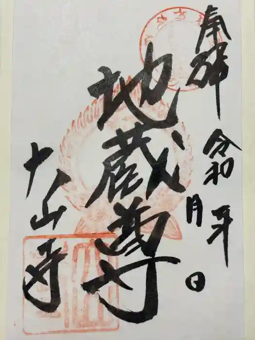 大山寺の御朱印