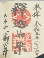 妙心寺(妙心禅寺)の御朱印