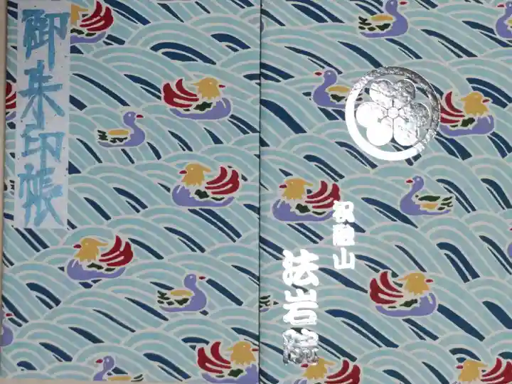 榛原和紙御朱印帳、おしどり。波間に浮かぶおしどり夫婦の絵