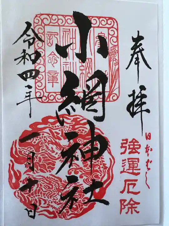 小網神社の御朱印