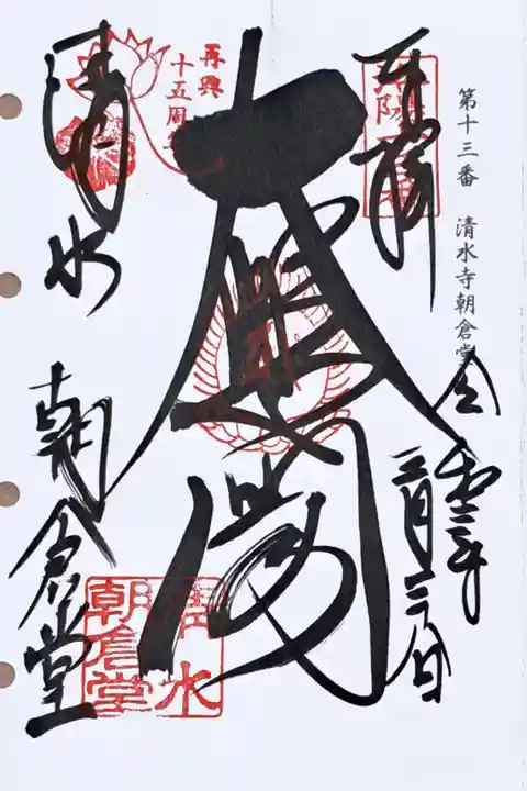 洛陽三十三所観音霊場第十三番の御朱印