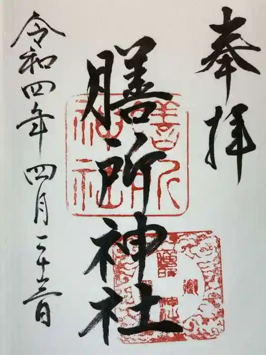 膳所神社の御朱印