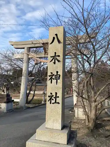 八木神社(滋賀県)