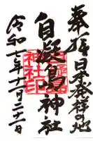 自凝島神社の御朱印