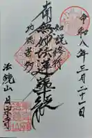 日宗寺の御朱印