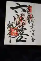 六波羅蜜寺の御朱印