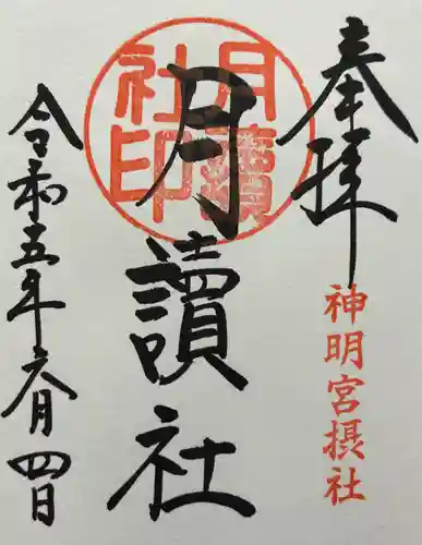 阿佐ヶ谷神明宮の御朱印