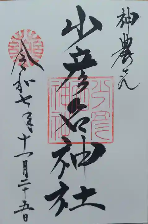 少彦名神社(大阪府)