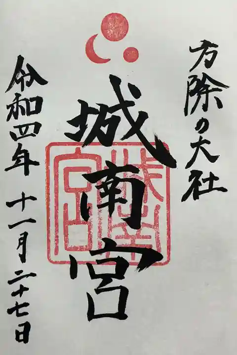 城南宮(京都府)