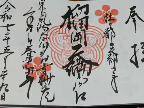 榴岡天満宮の御朱印