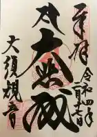 大須観音 (北野山真福寺宝生院)の御朱印