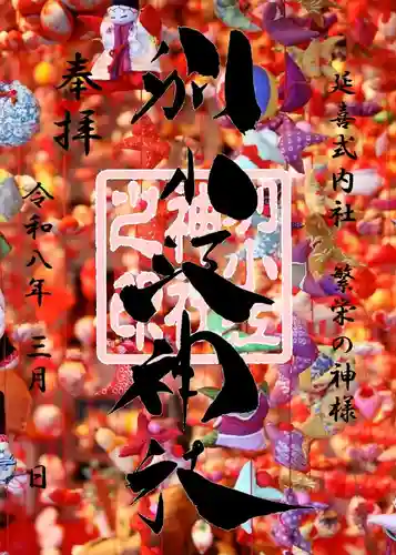 別小江神社の御朱印