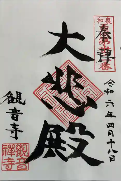 観音寺の御朱印