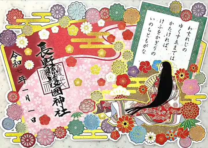 長野縣護國神社(長野県)