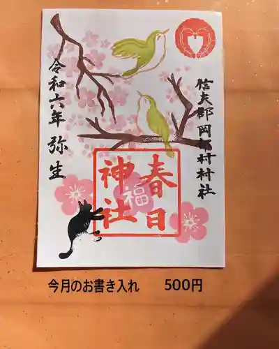 岡部春日神社～👹鬼門よけの🌺花咲く🌺やしろ～の御朱印