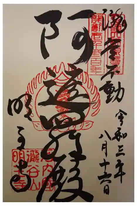 瀧谷不動尊　明王寺の御朱印