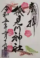 検見川神社の御朱印