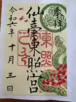 仙台東照宮の御朱印