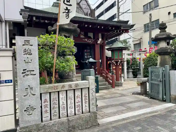 江東寺(東京都)