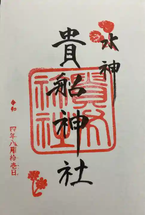 貴船神社の御朱印