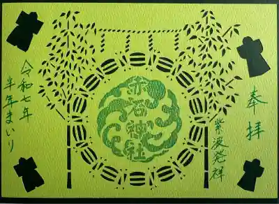 半年参り切り絵御朱印
