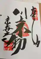 宗安禅寺の御朱印